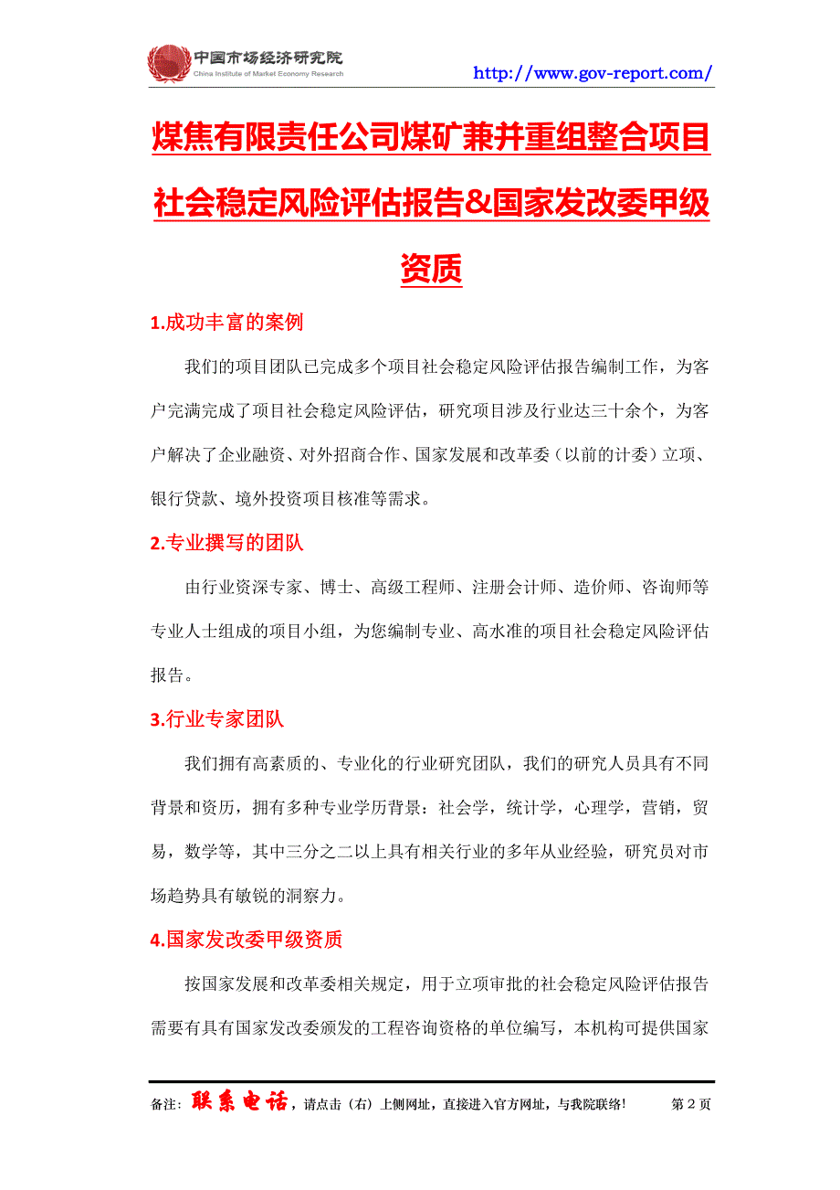 煤焦有限责任公司煤矿兼并重组整合项目社会稳定风险评估报告(中国市场经济研究院-工程咨询-甲级资质)_第2页