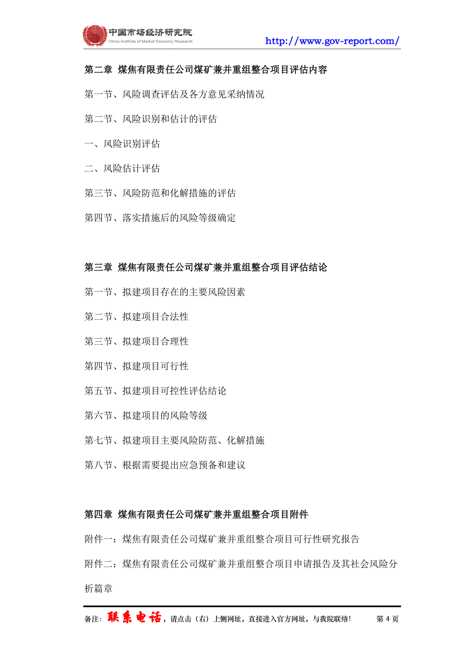 煤焦有限责任公司煤矿兼并重组整合项目社会稳定风险评估报告(中国市场经济研究院-工程咨询-甲级资质)_第4页