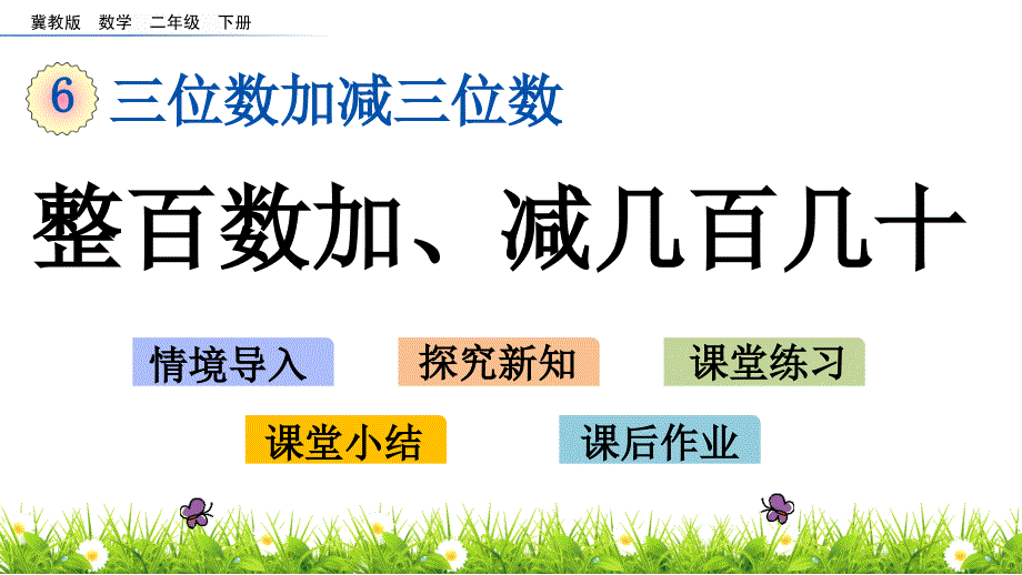 二年级下册数学课件－6.2 整百数加减几百几十 冀教版_第1页