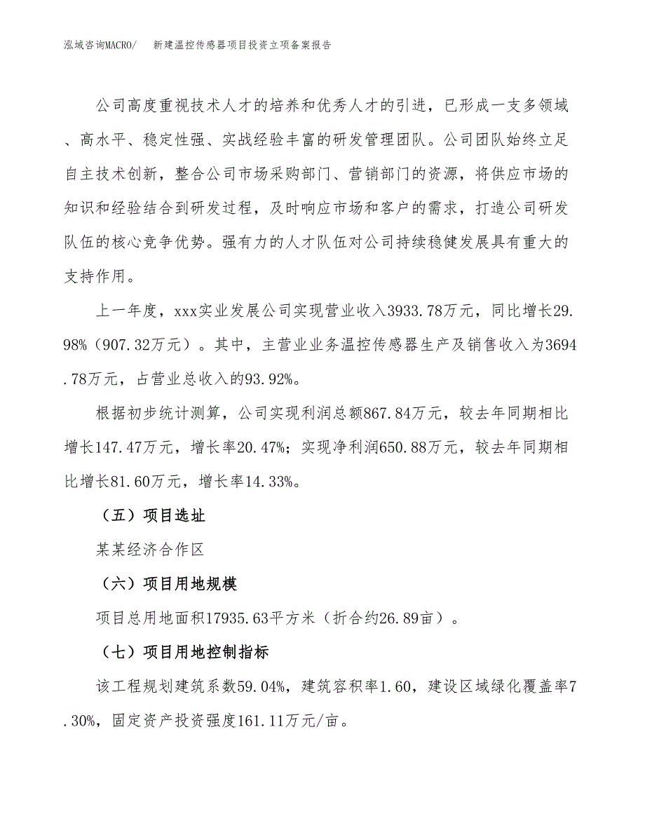 新建温控传感器项目投资立项备案报告(项目立项).docx_第2页