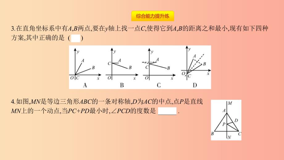 八年级数学上册 第十三章《轴对称》13.4 课题学习 最短路径问题课件新人教版_第4页