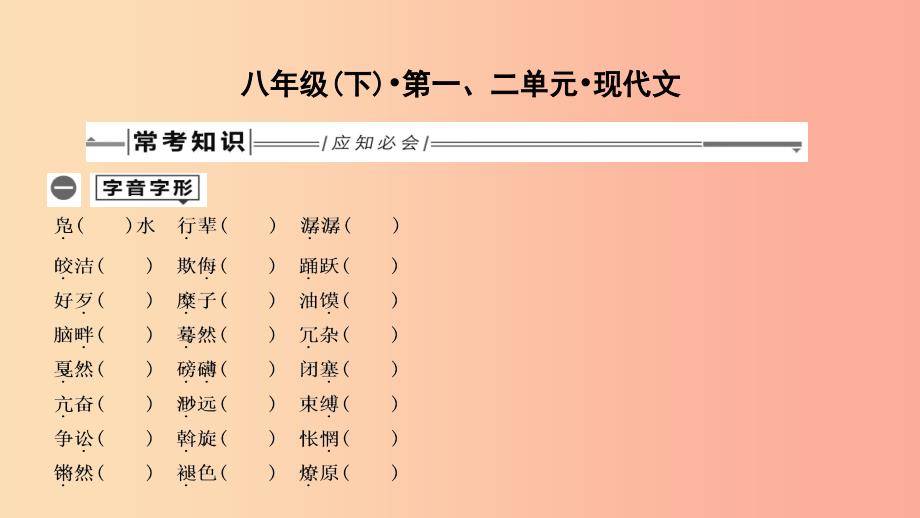 2019年中考语文总复习第一部分教材基础自测八下第一二单元现代文课件新人教版_第1页