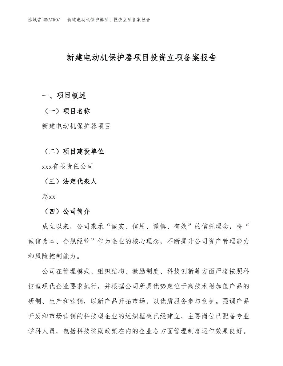 新建电动机保护器项目投资立项备案报告(项目立项).docx_第1页