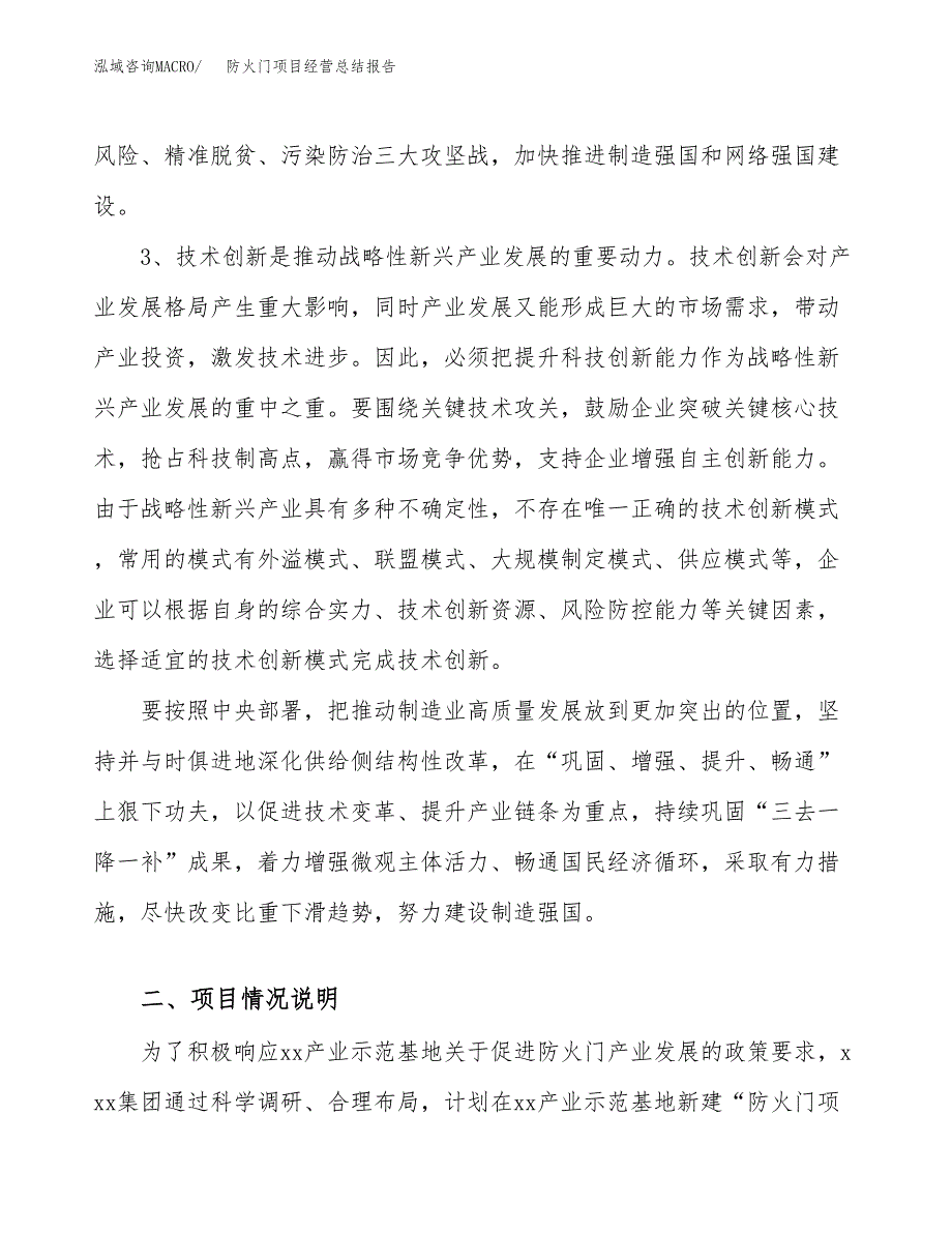 防火门项目经营总结报告范文模板.docx_第3页