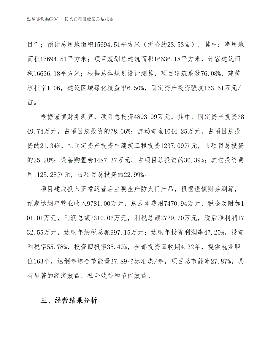 防火门项目经营总结报告范文模板.docx_第4页