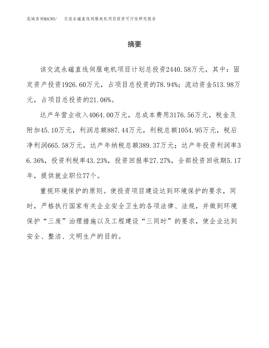 交流永磁直线伺服电机项目投资可行性研究报告(立项备案模板).docx_第2页