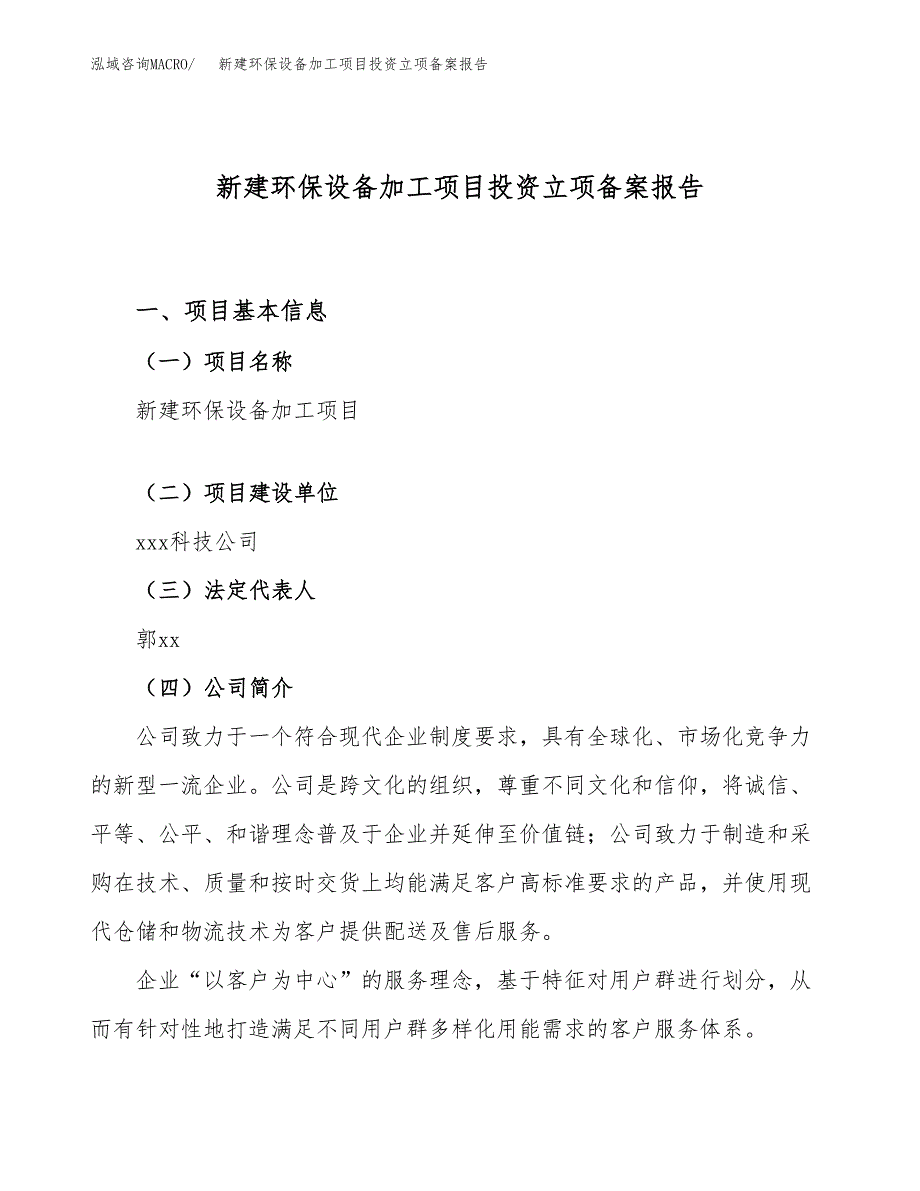 新建环保设备加工项目投资立项备案报告(项目立项).docx_第1页