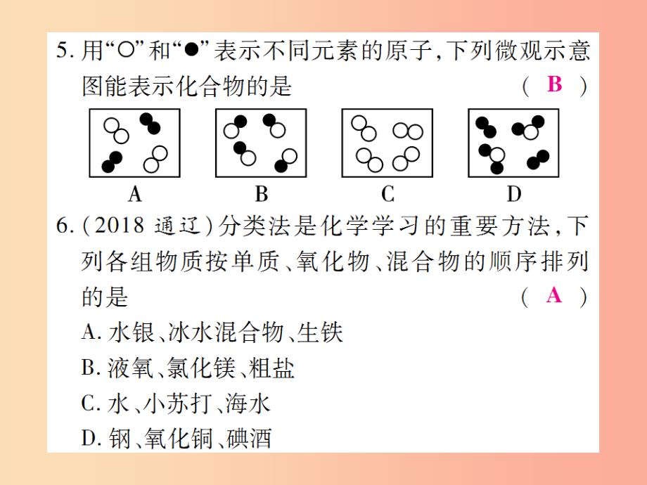 2019年秋九年级化学上册小专题5物质的简单分类课件 新人教版_第4页