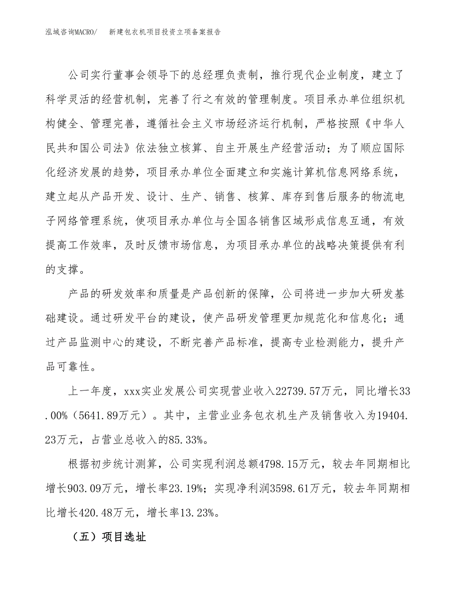 新建包衣机项目投资立项备案报告(项目立项).docx_第2页