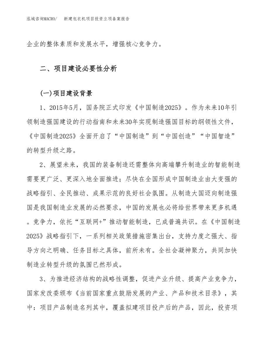 新建包衣机项目投资立项备案报告(项目立项).docx_第5页