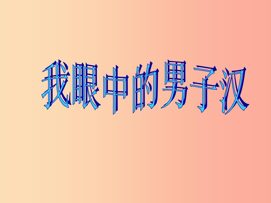 江苏省无锡市七年级语文下册 第二单元 8我家的男子汉课件 苏教版_第3页