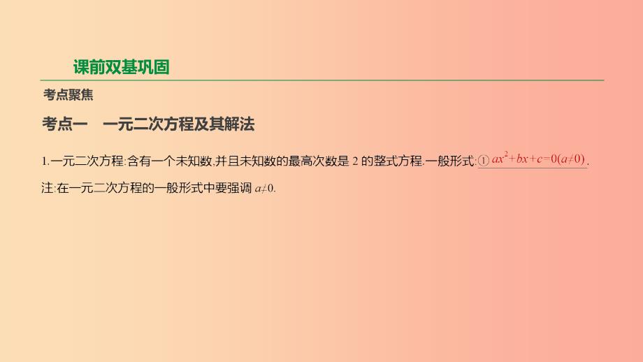 云南省2019年中考数学总复习第二单元方程组与不等式组第08课时一元二次方程课件_第2页