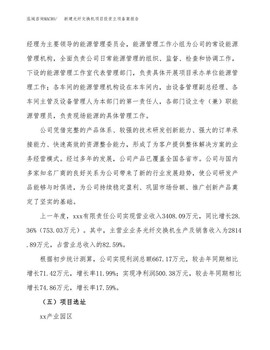 新建光纤交换机项目投资立项备案报告(项目立项).docx_第2页