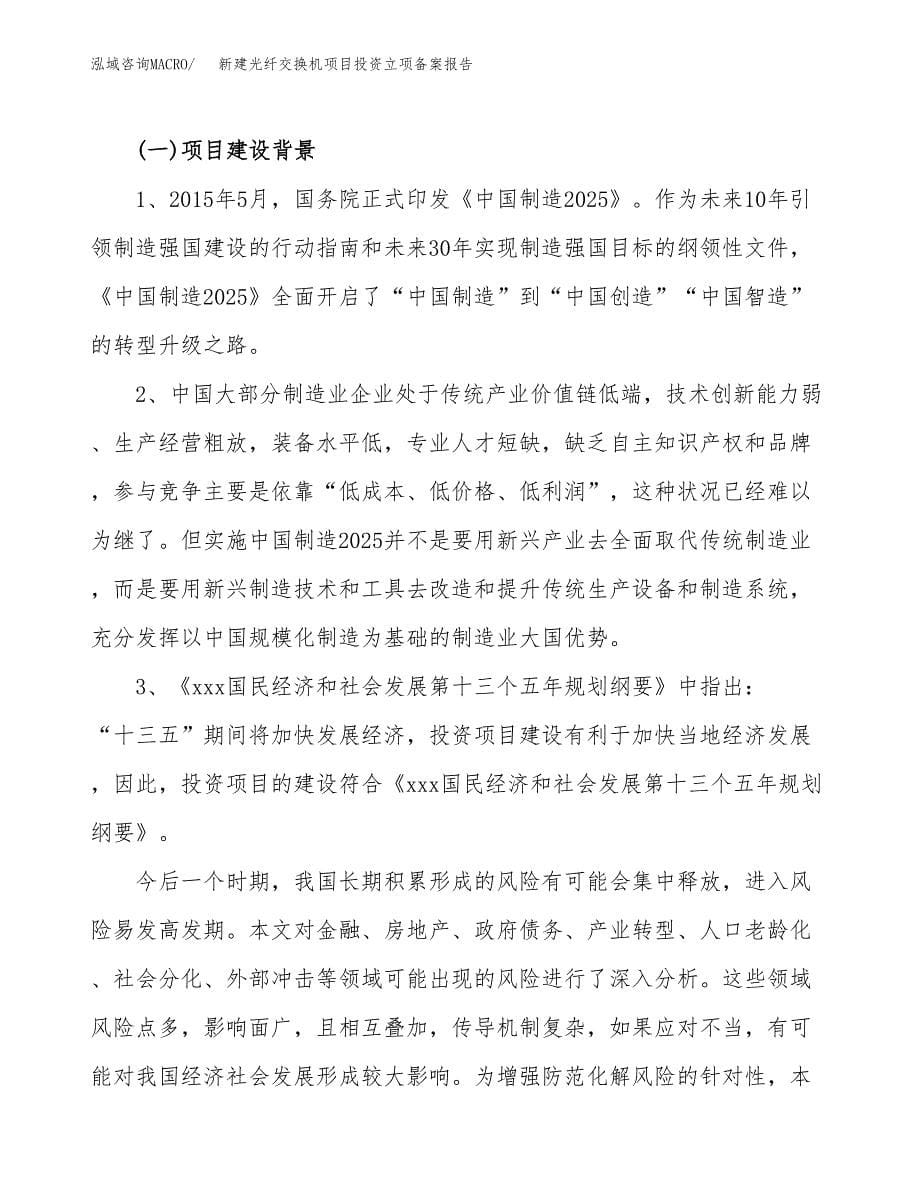 新建光纤交换机项目投资立项备案报告(项目立项).docx_第5页