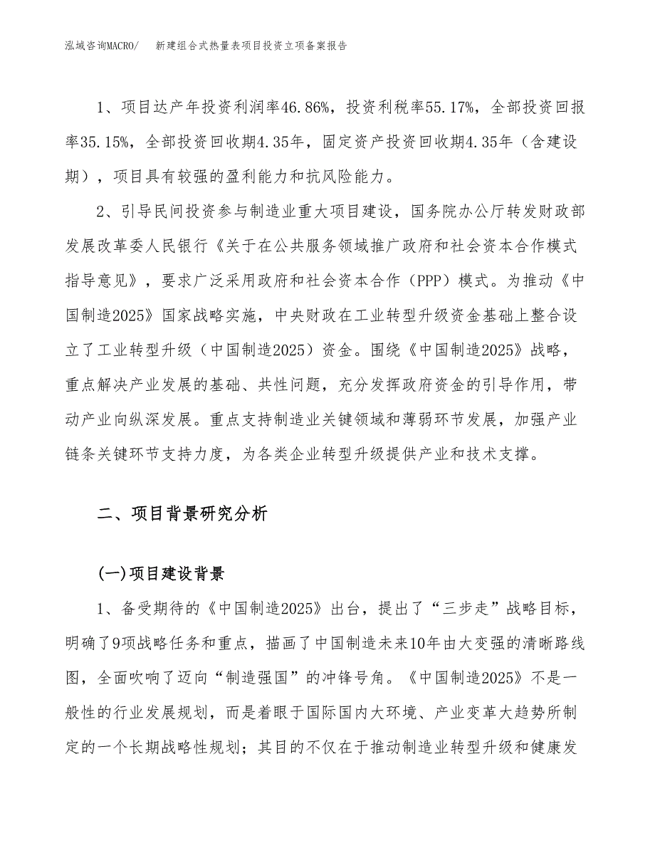 新建组合式热量表项目投资立项备案报告(项目立项).docx_第4页