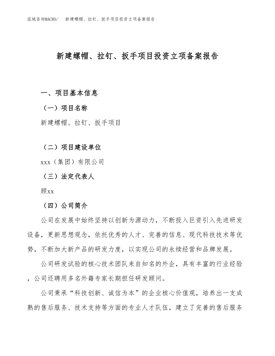 新建螺帽、拉钉、扳手项目投资立项备案报告(项目立项).docx_第1页