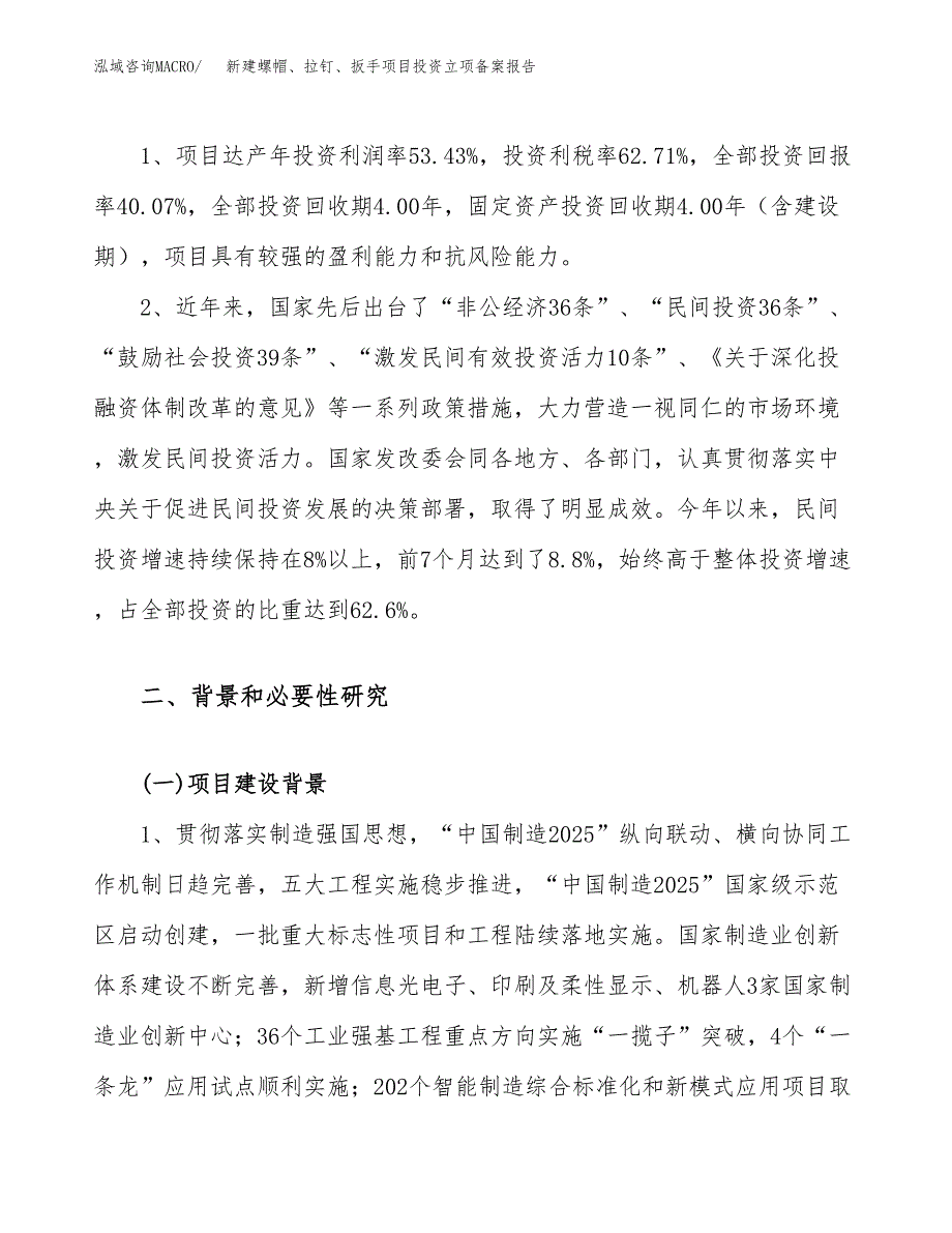 新建螺帽、拉钉、扳手项目投资立项备案报告(项目立项).docx_第4页