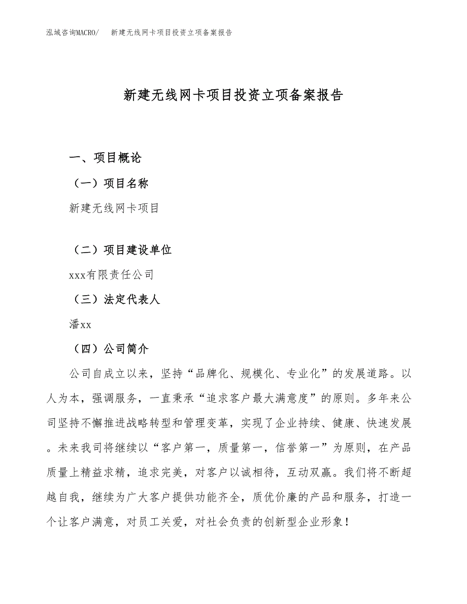 新建无线网卡项目投资立项备案报告(项目立项).docx_第1页