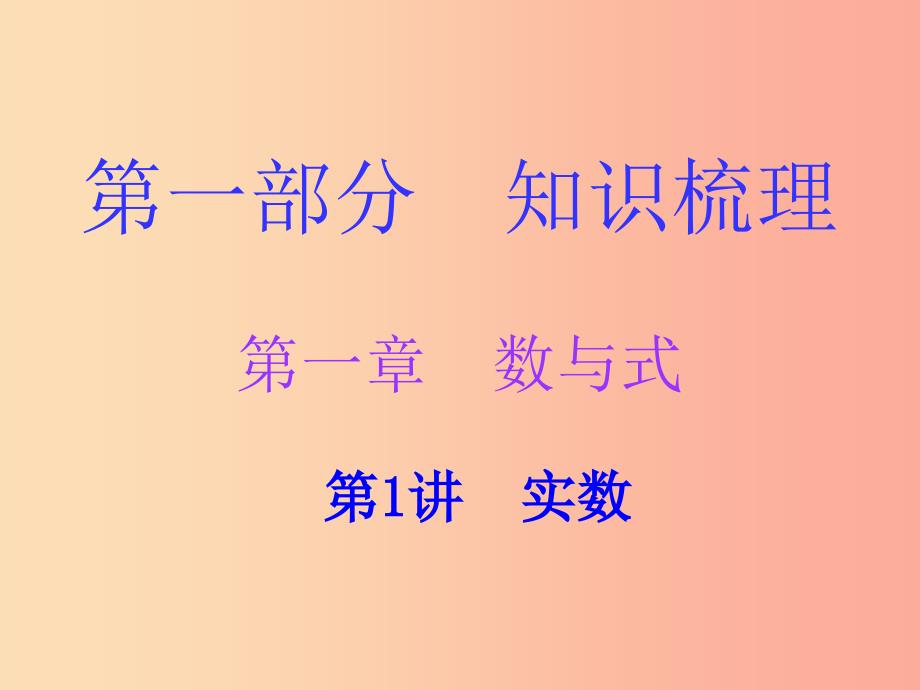 广东省2019年中考数学复习 第一部分 知识梳理 第一章 数与式 第1讲 实数课件_第1页