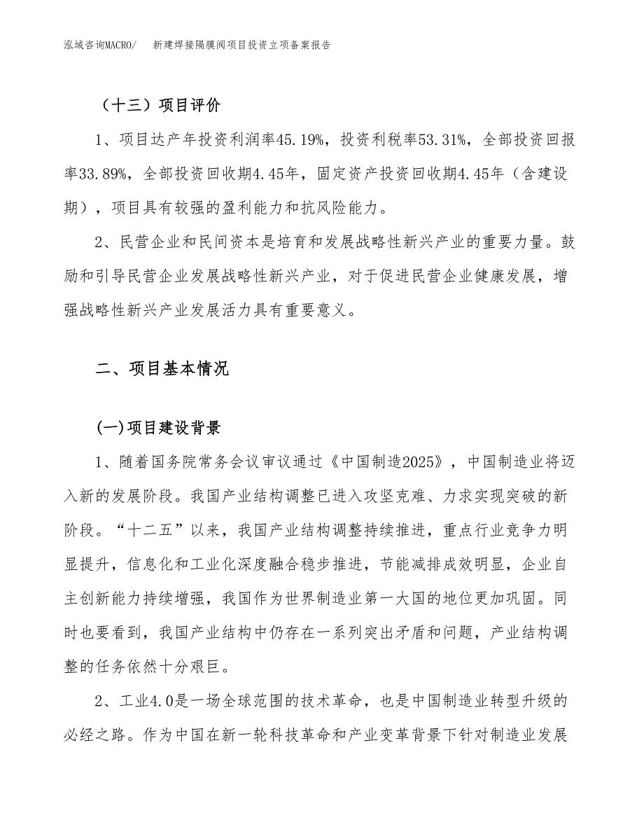 新建焊接隔膜阀项目投资立项备案报告(项目立项).docx_第4页