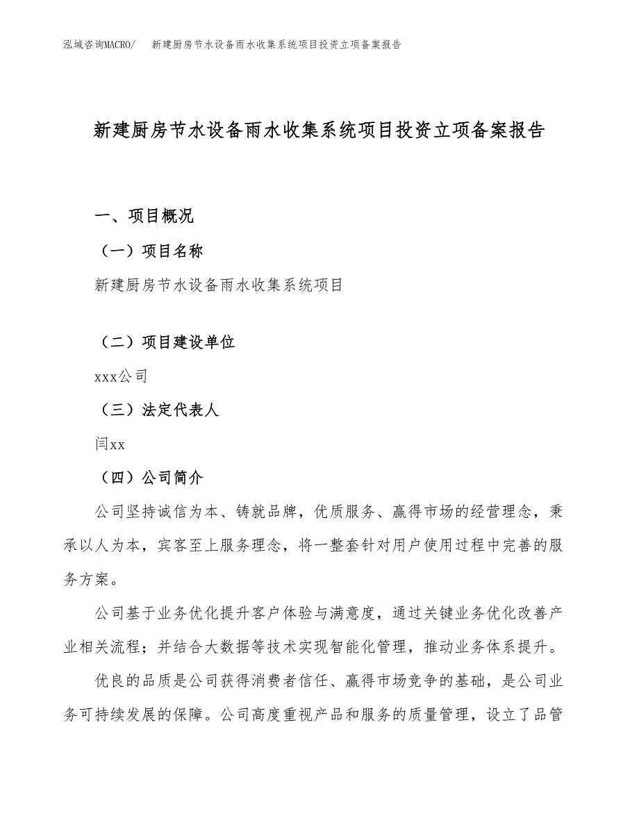 新建厨房节水设备雨水收集系统项目投资立项备案报告(项目立项).docx_第1页