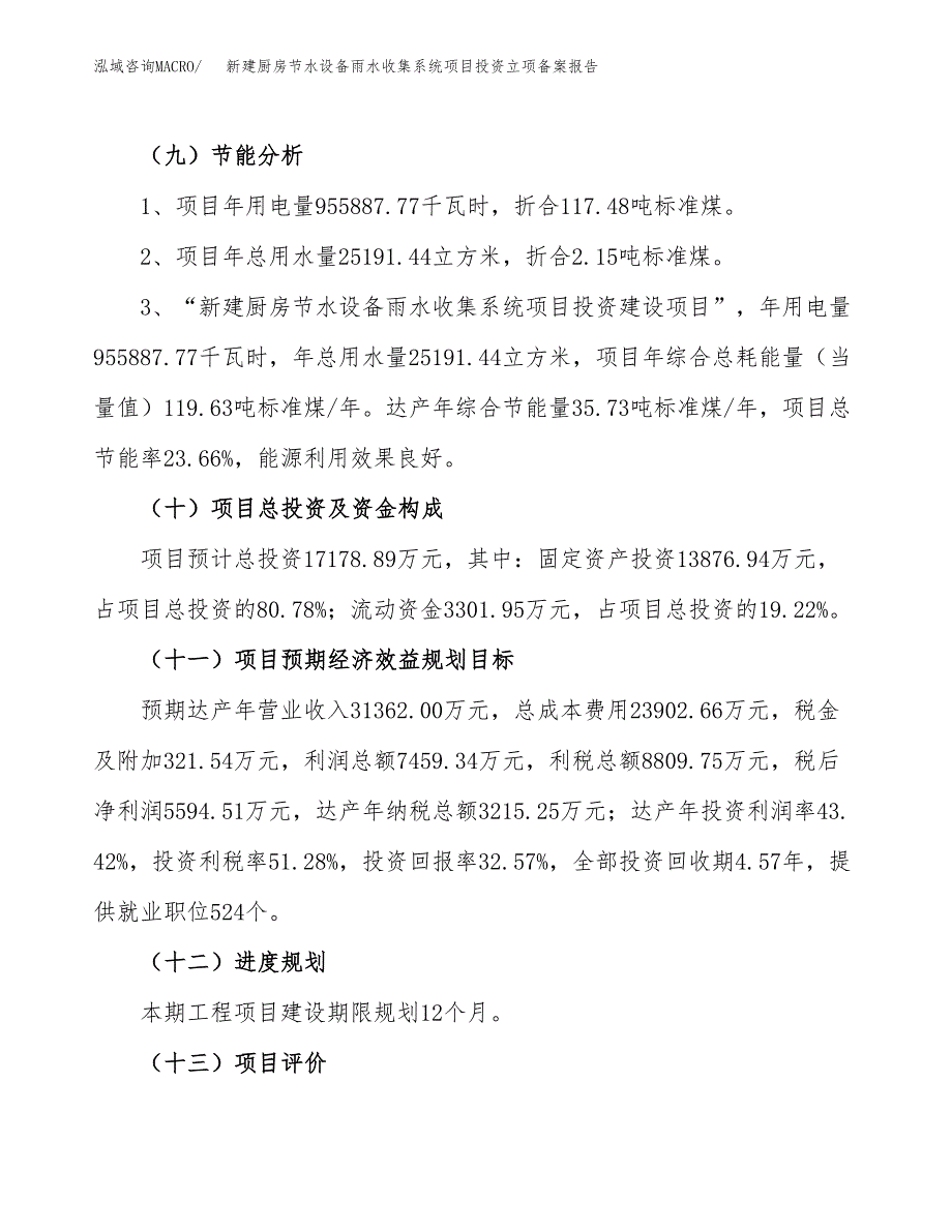 新建厨房节水设备雨水收集系统项目投资立项备案报告(项目立项).docx_第3页