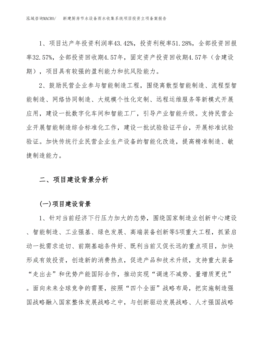 新建厨房节水设备雨水收集系统项目投资立项备案报告(项目立项).docx_第4页