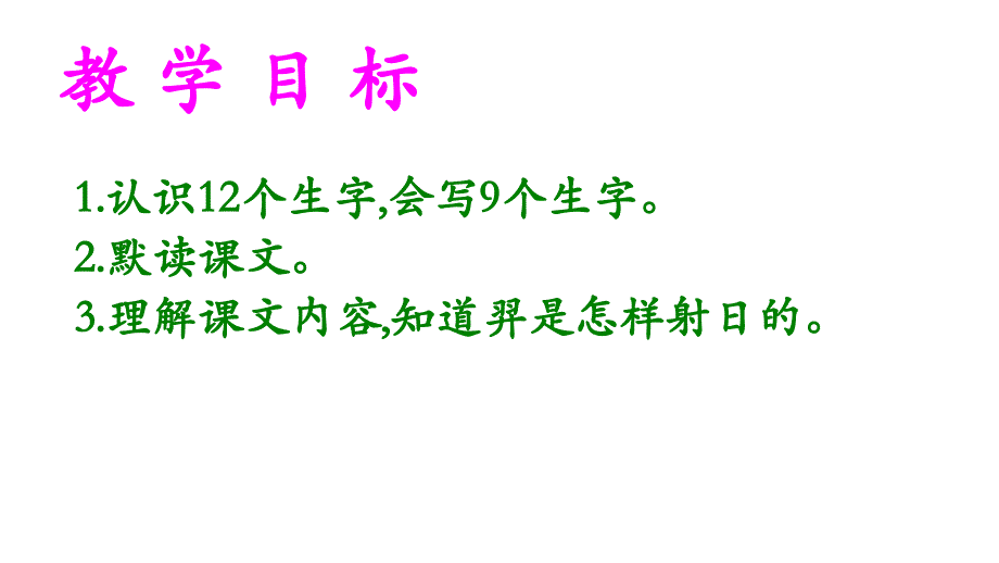 二年级下册语文课件 25羿射九日 人教部编版_第2页