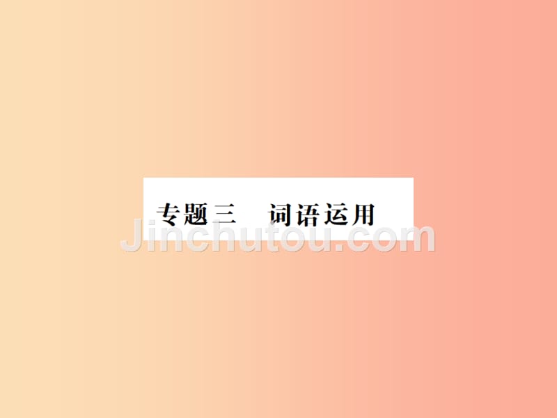 （河南专用）2019年八年级语文上册 专题复习三 词语运用习题课件 新人教版_第1页