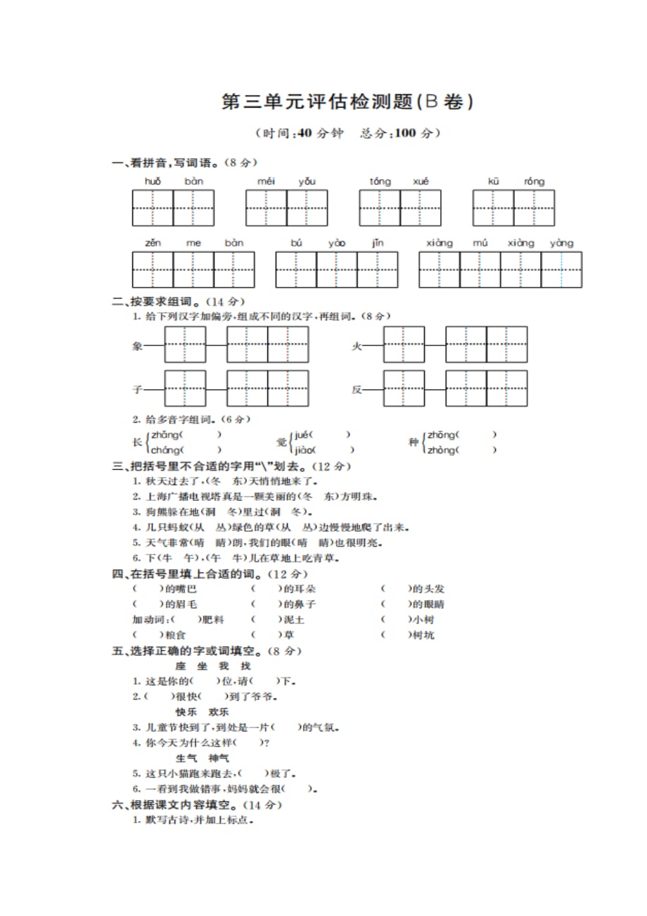 一年级下册语文试题-第三单元评估检测题(b卷) 苏教版（图片版无答案）_第1页