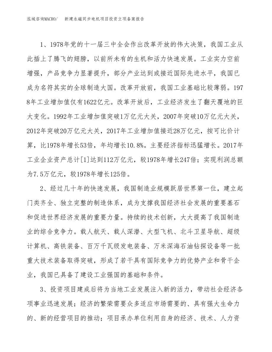 新建永磁同步电机项目投资立项备案报告(项目立项).docx_第5页