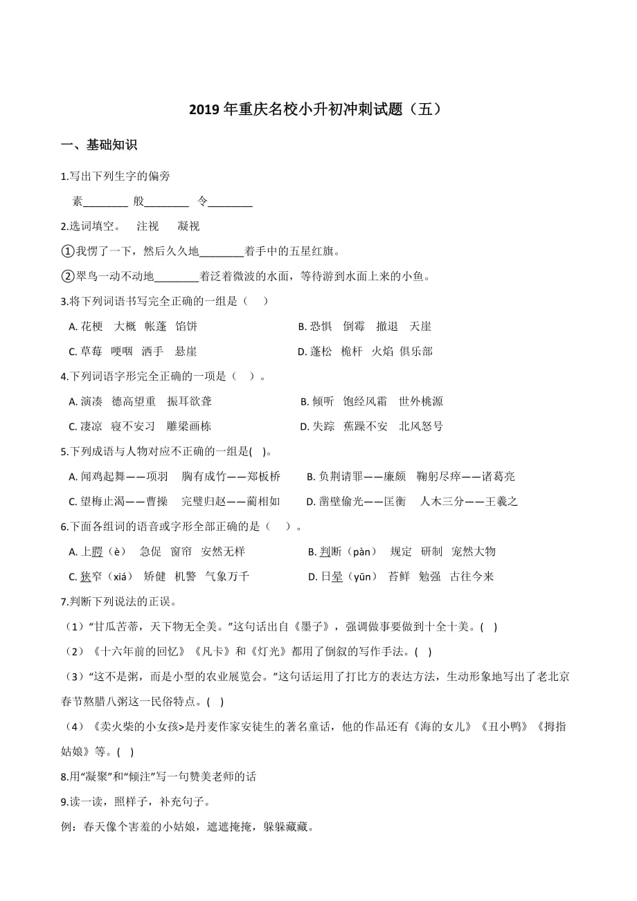 六年级下册语文试题--2019年重庆名校小升初冲刺试题(五) 全国通用 含答案_第1页