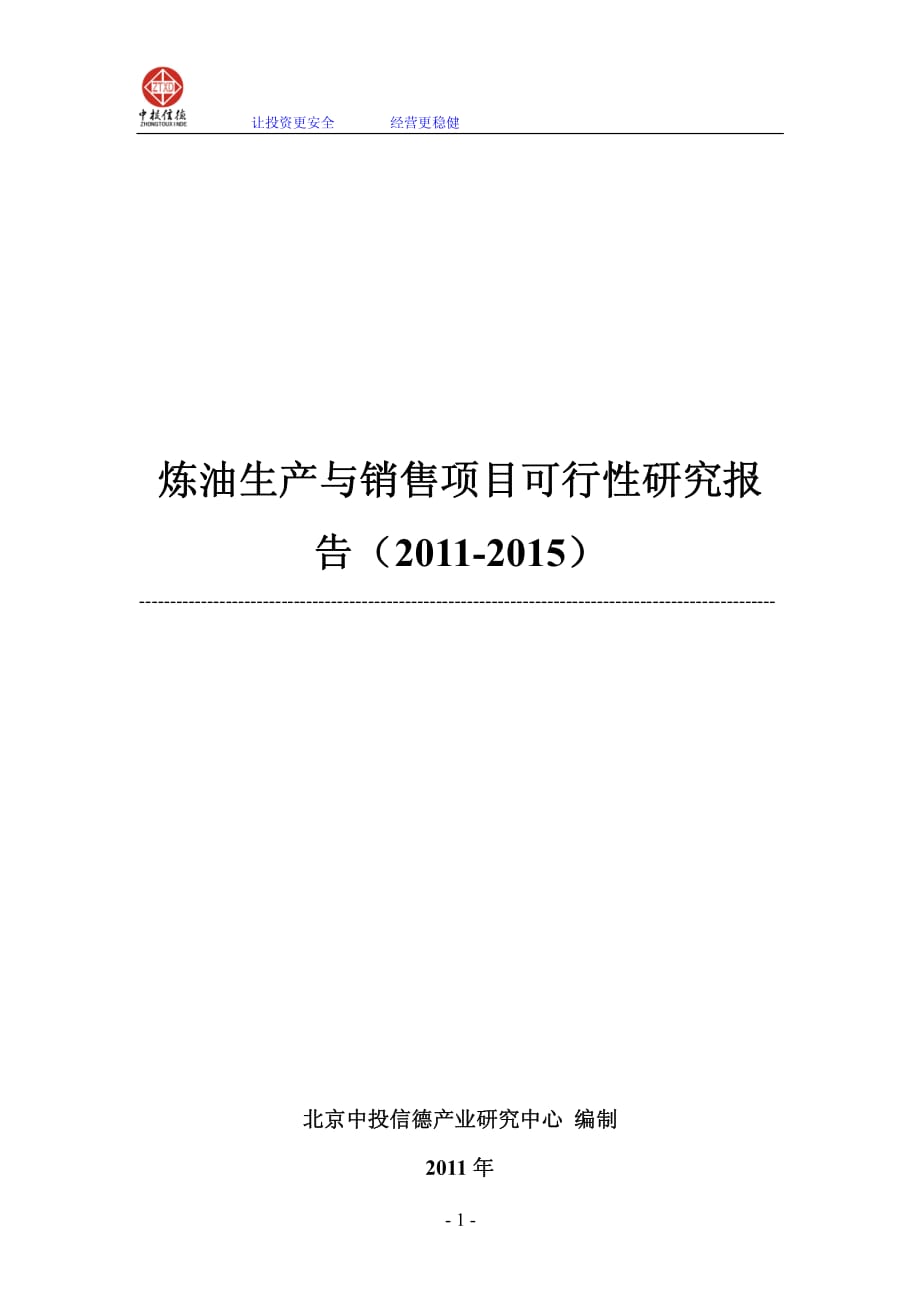 炼油生产与销售项目可行性研究报告_第1页