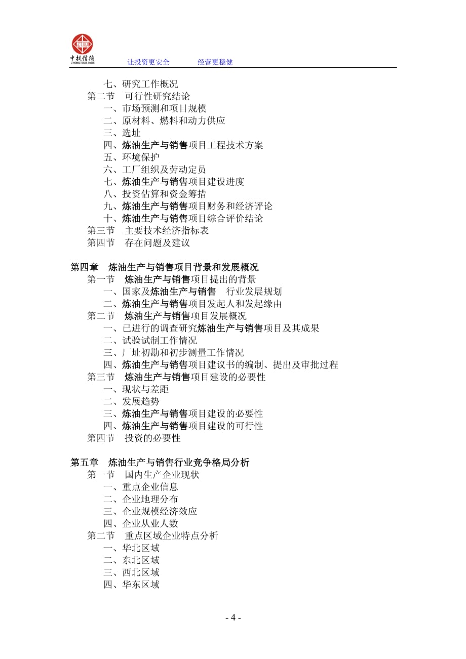 炼油生产与销售项目可行性研究报告_第4页