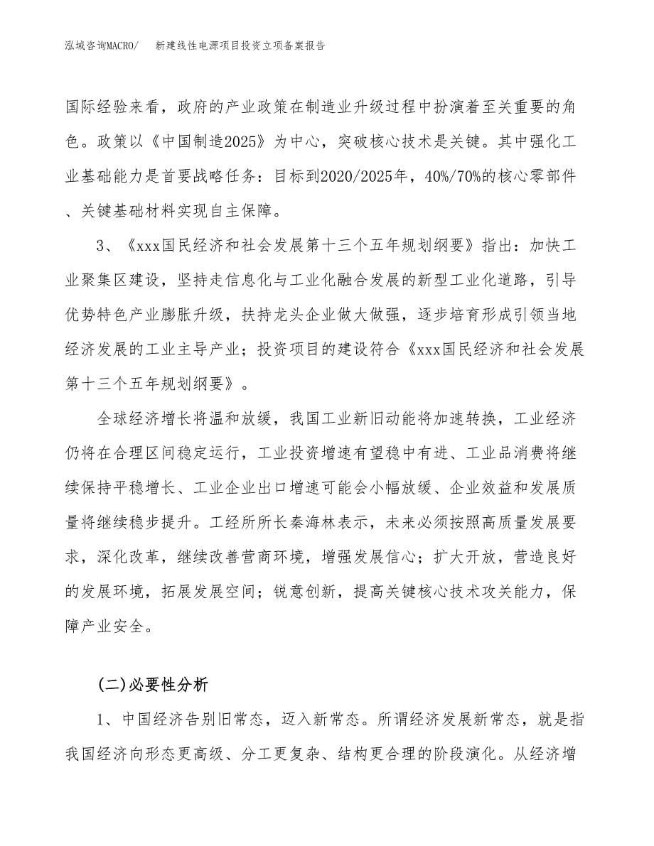 新建线性电源项目投资立项备案报告(项目立项).docx_第5页