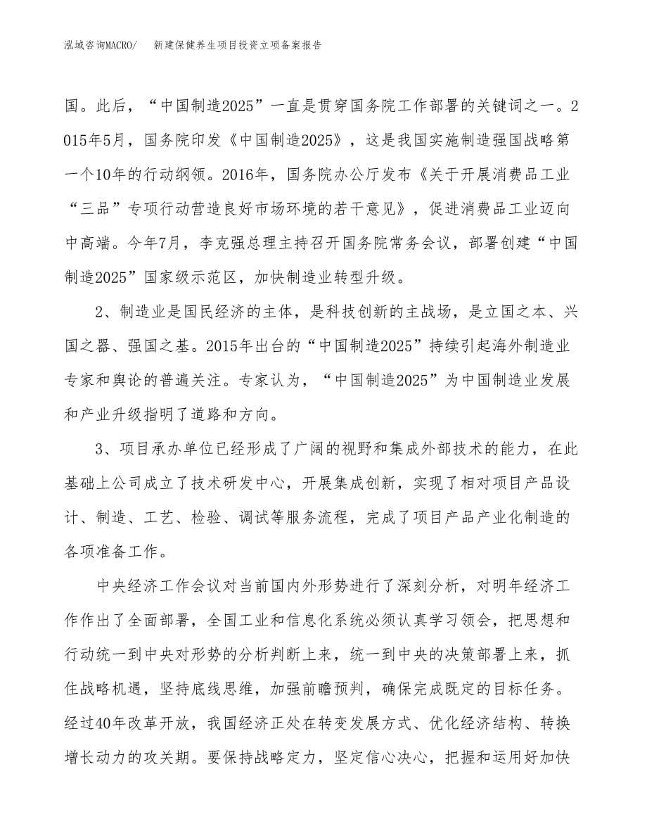 新建保健养生项目投资立项备案报告(项目立项).docx_第5页