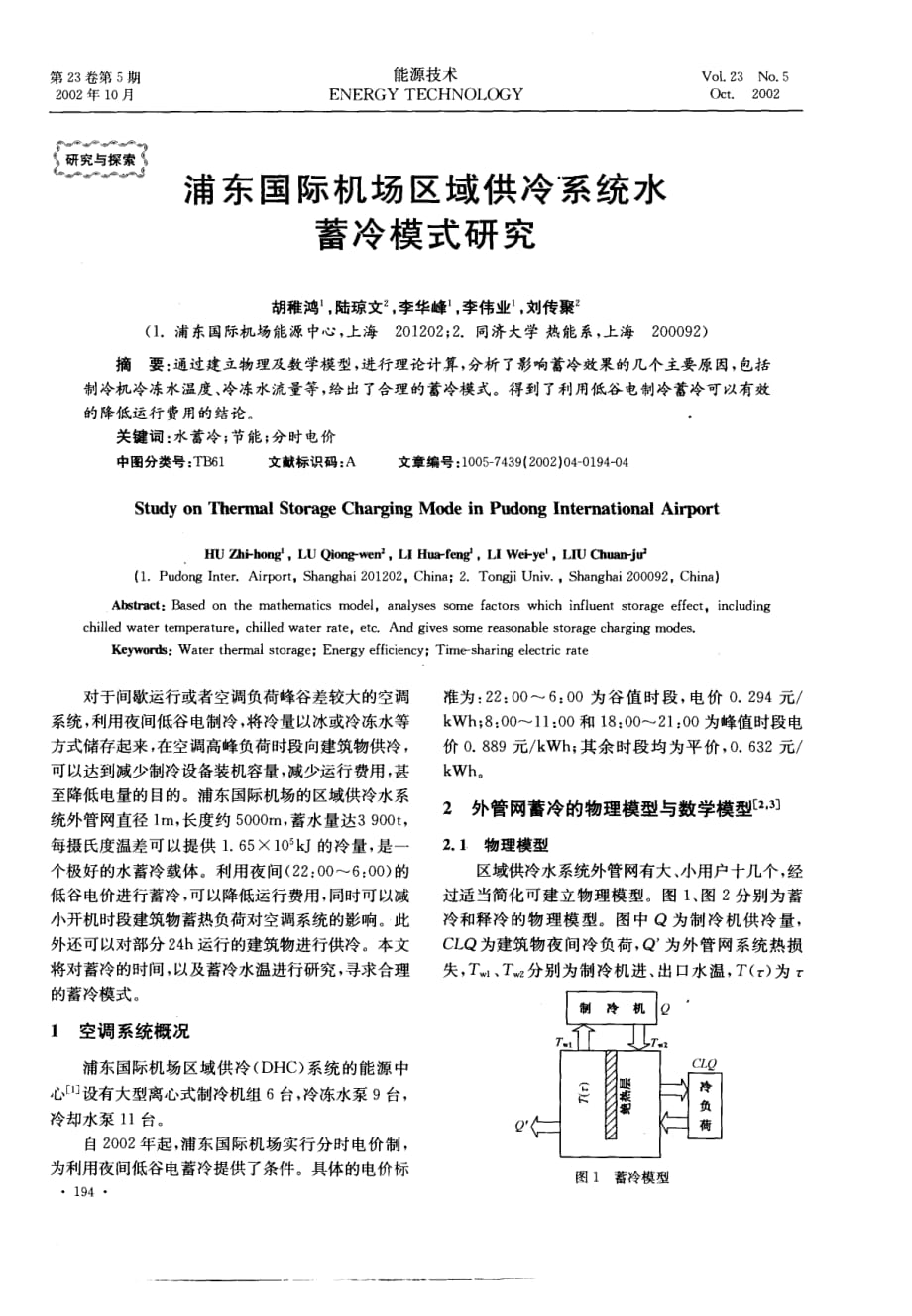 浦东国际机场区域供冷系统水蓄冷模式研究_第1页