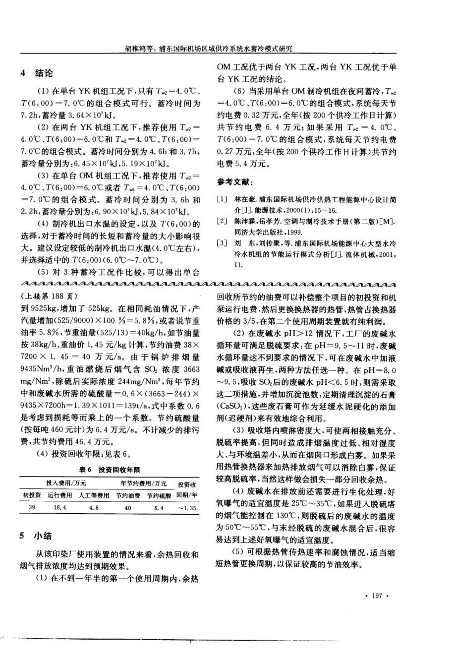 浦东国际机场区域供冷系统水蓄冷模式研究_第4页