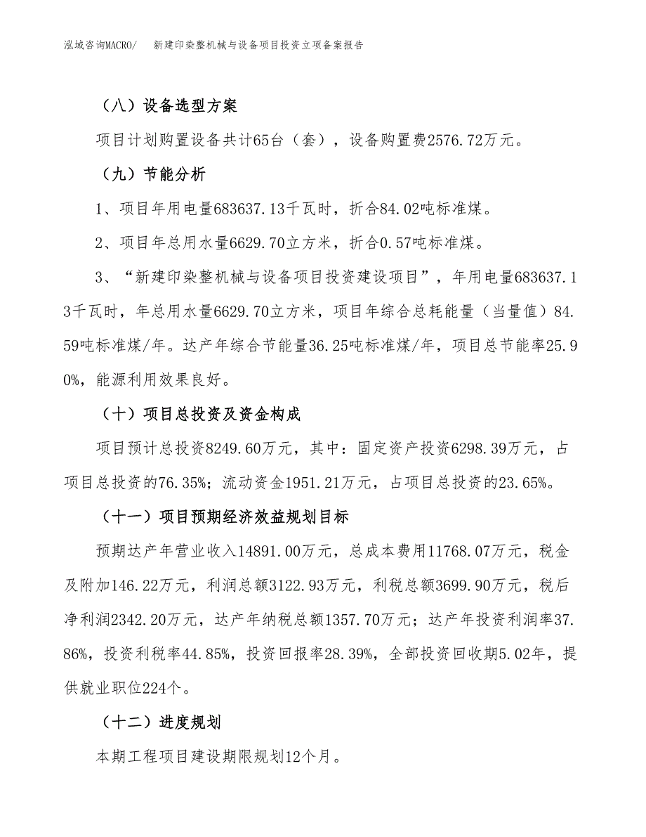 新建印染整机械与设备项目投资立项备案报告(项目立项).docx_第3页