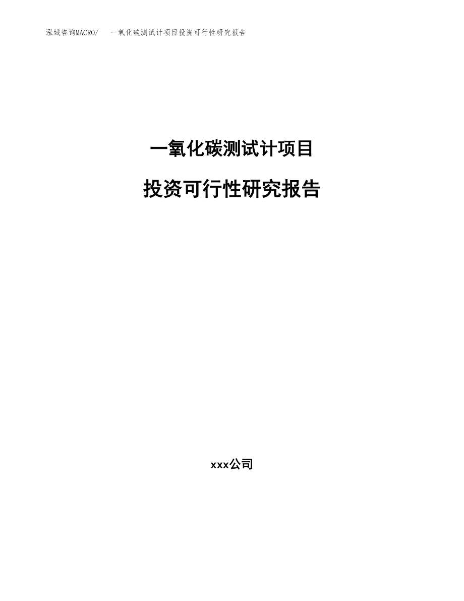 一氧化碳测试计项目投资可行性研究报告(立项备案模板).docx_第1页