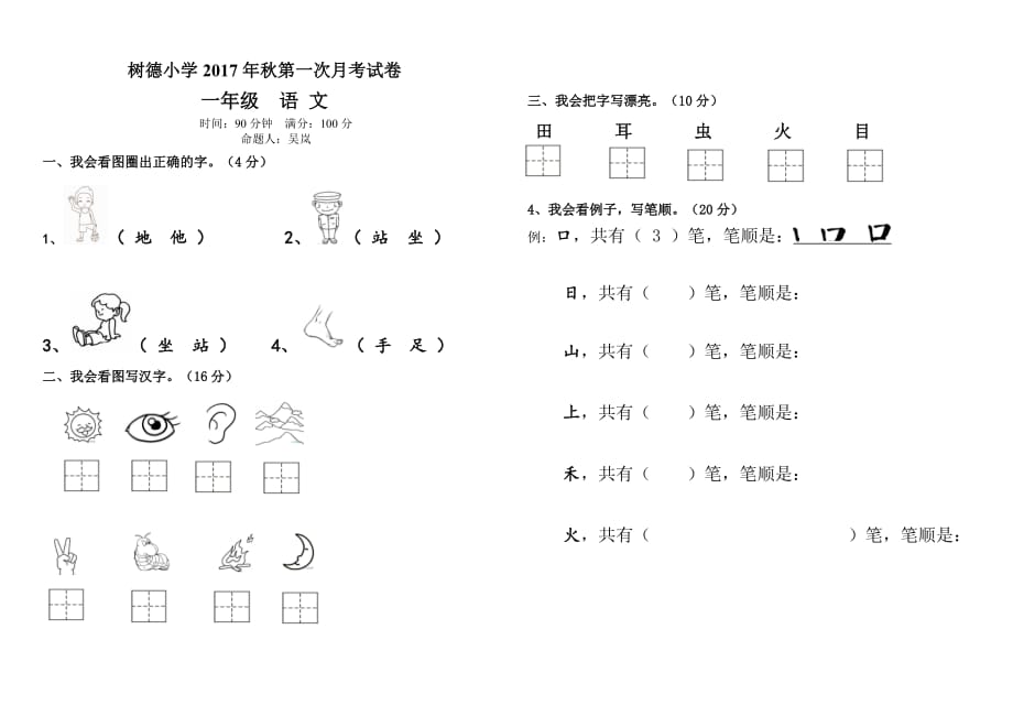 一年级上册语文试题－第一次月考试卷人教部编版_第1页