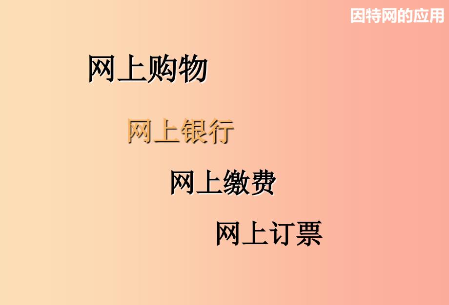 八年级信息技术上册第二单元网络与生活第7课电子商务课件3浙教版_第2页