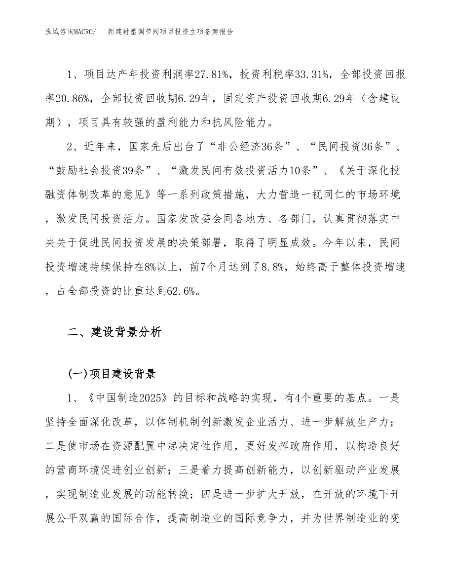 新建衬塑调节阀项目投资立项备案报告(项目立项).docx_第4页