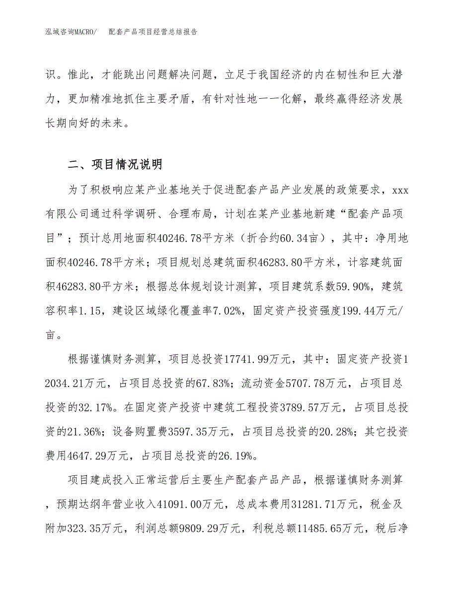 配套产品项目经营总结报告范文模板.docx_第4页