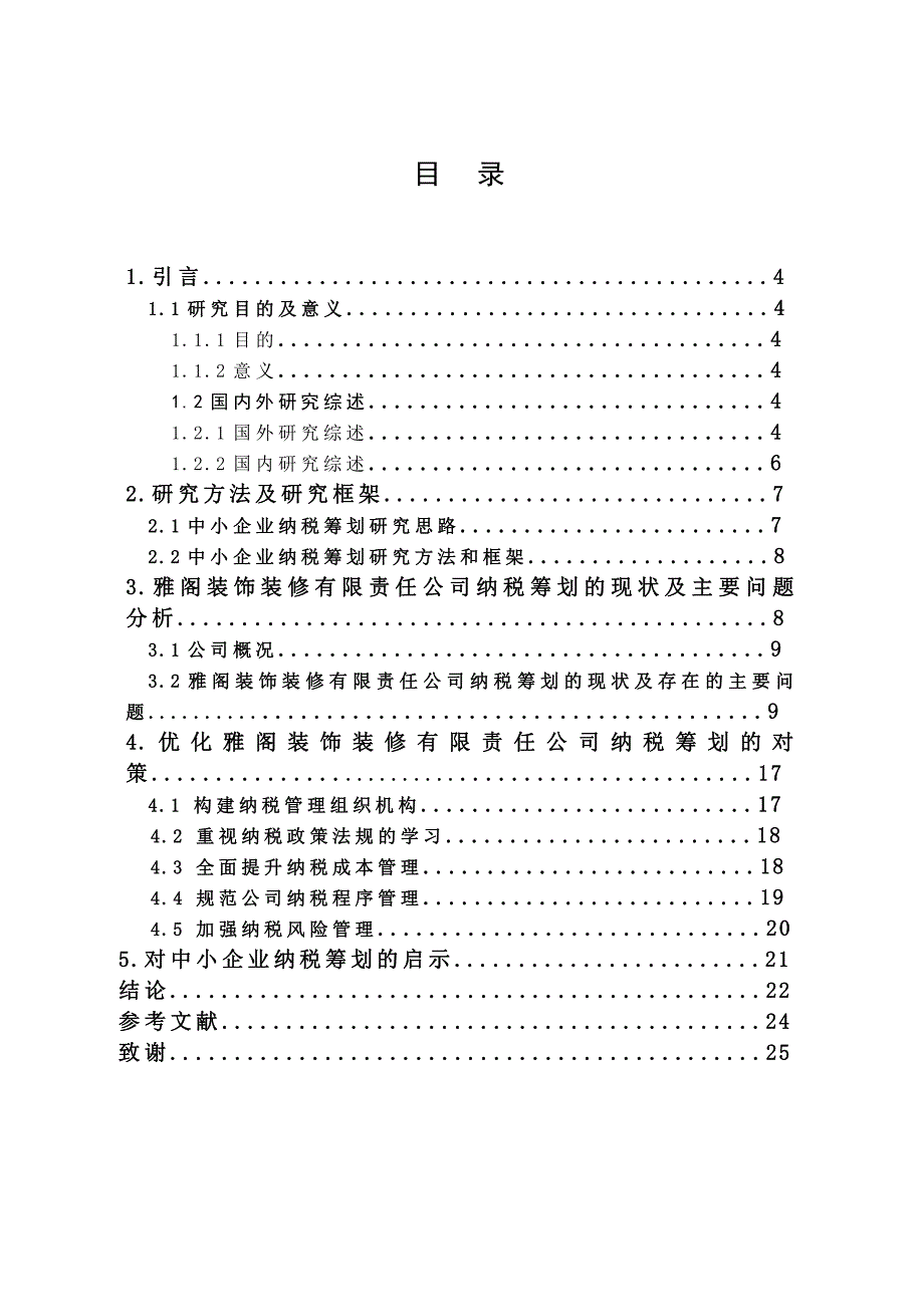 雅阁装饰装修有限公司纳税筹划问题与对策研究_第3页