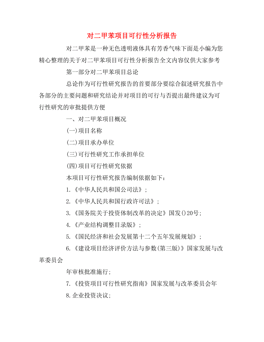 对二甲苯项目可行性分析报告_第1页