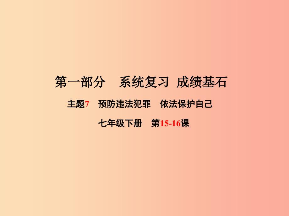 聊城专版2019年中考政治第一部分系统复习成绩基石主题7预防违法犯罪依法保护自己课件_第1页