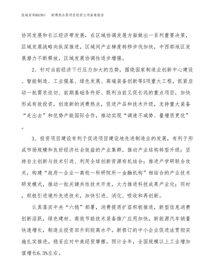 新建热水泵项目投资立项备案报告(项目立项).docx_第5页