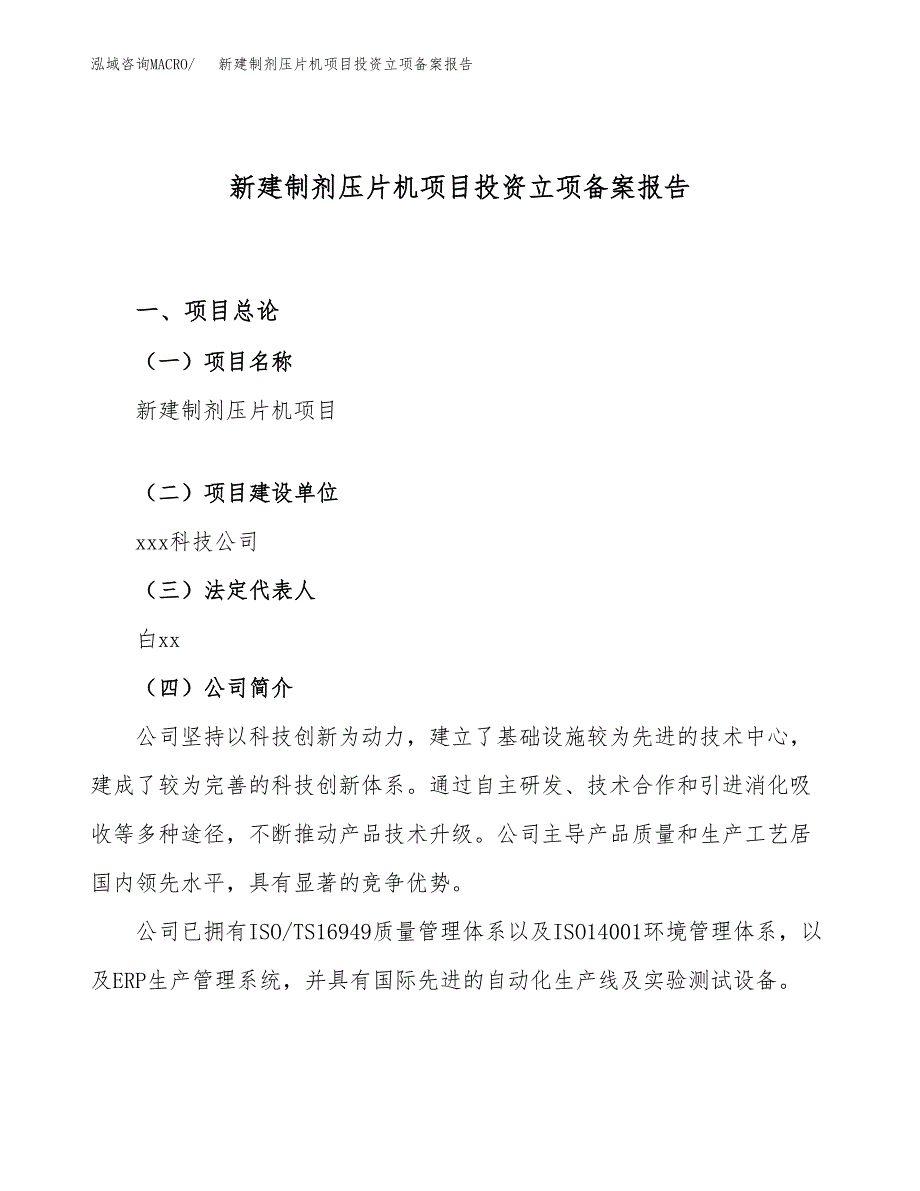 新建制剂压片机项目投资立项备案报告(项目立项).docx_第1页