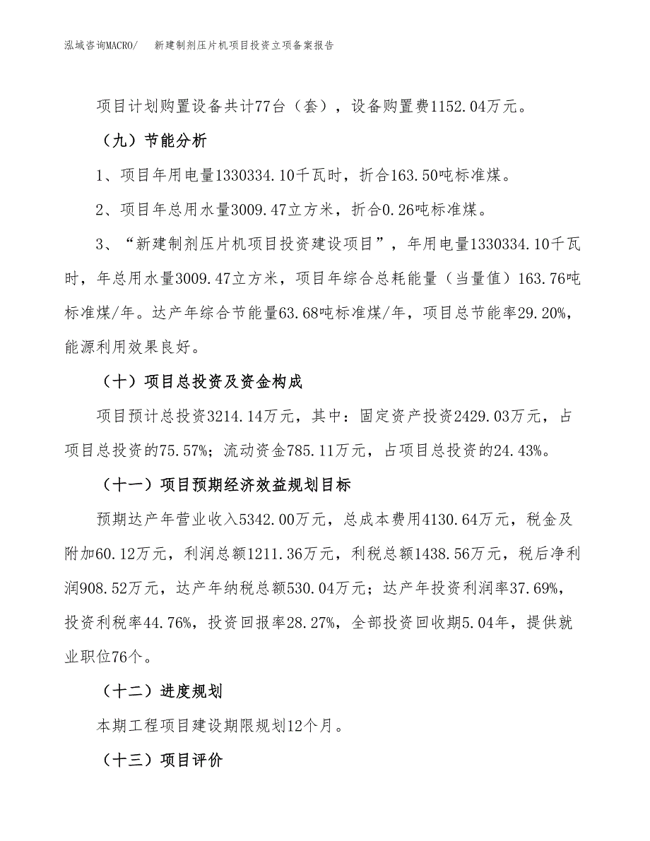 新建制剂压片机项目投资立项备案报告(项目立项).docx_第3页